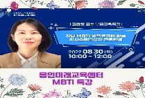 [외부특강] 용인미래교육센터 MBTI특강   <자녀MBTI성격 유형에 따른 의사소통 방식과 진로 탐색>