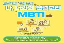 [특강] 나,너와의 연결고리 MBTI